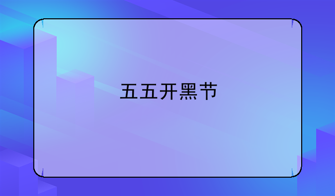 五五开黑节