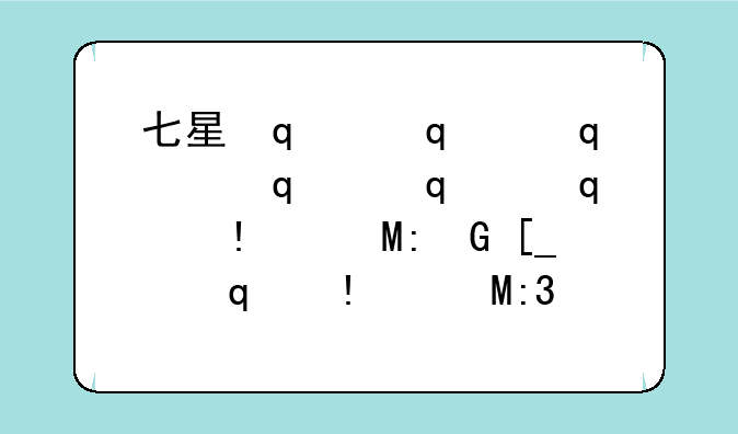 七星传奇辅助__七星传奇3(完整版)[.jar]