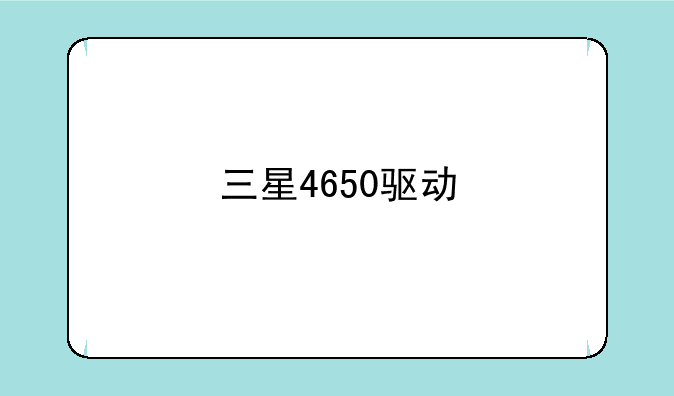 三星4650驱动
