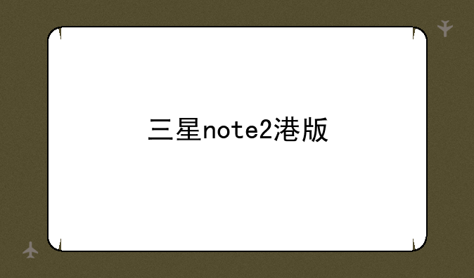 三星note2港版