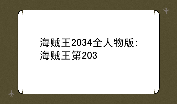 海贼王2034全人物版:海贼王第203