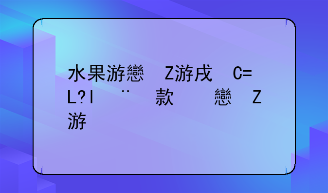 水果游戏下载__一款水果游戏