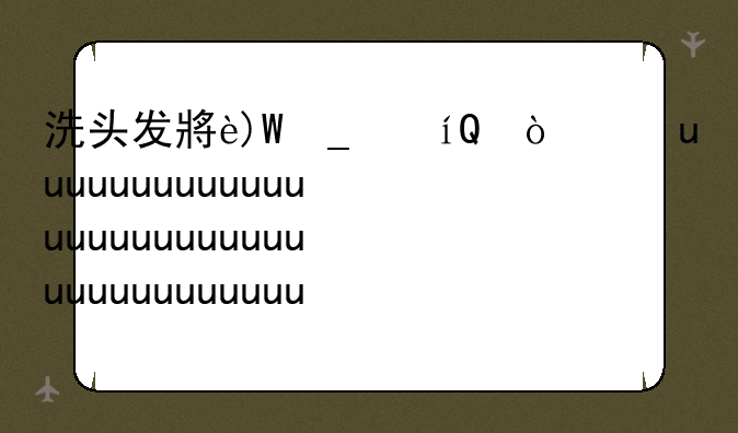 洗头发小游戏:洗头发玩具