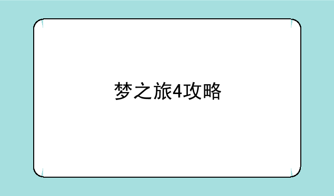 梦之旅4攻略