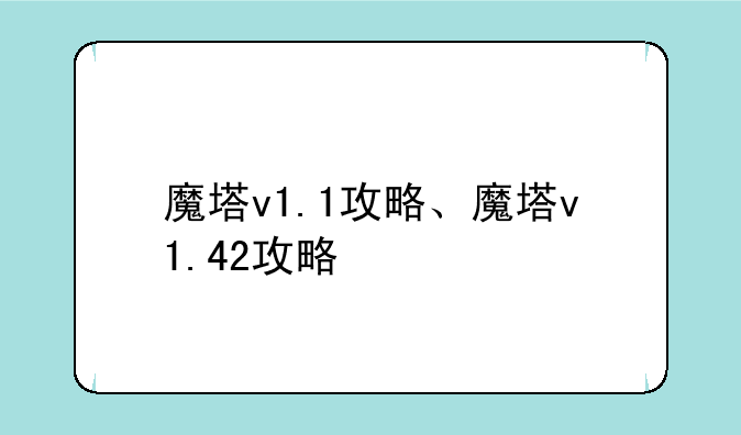 魔塔v1.1攻略、魔塔v1.42攻略