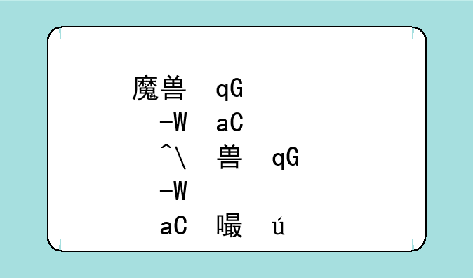 魔兽古尔丹__魔兽古尔丹吴亦凡