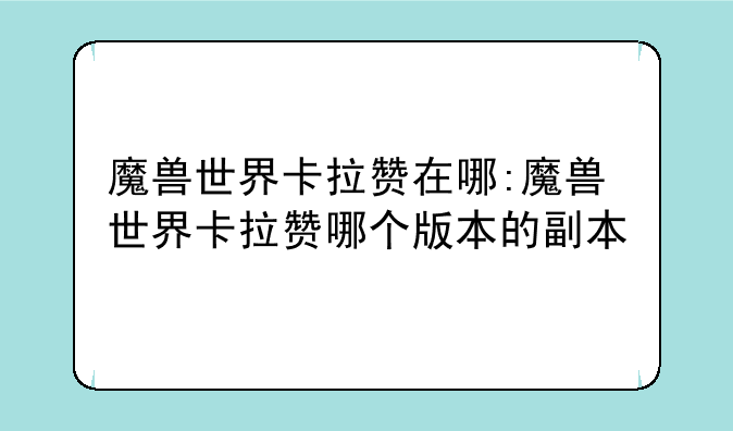 魔兽世界卡拉赞在哪:魔兽世界卡拉赞哪个版本的副本