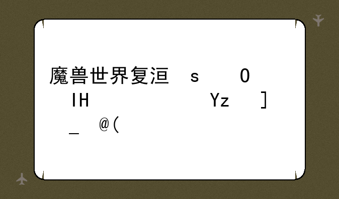 魔兽世界复活卷轴，魔兽世界复活卷轴是哪个版本