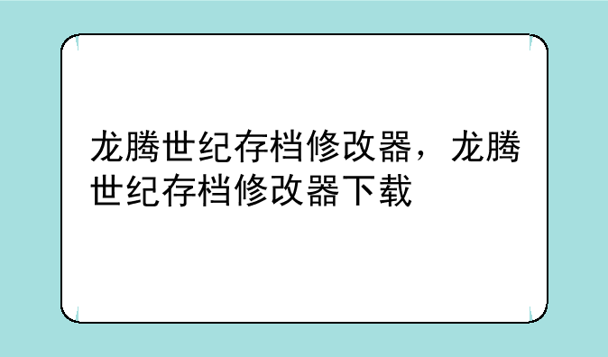 龙腾世纪存档修改器，龙腾世纪存档修改器下载