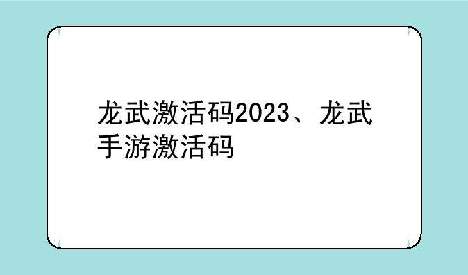 龙武激活码2023、龙武手游激活码