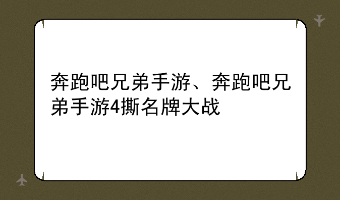 奔跑吧兄弟手游、奔跑吧兄弟手游4撕名牌大战