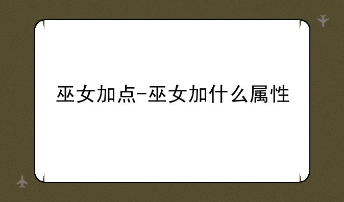 巫女加点-巫女加什么属性