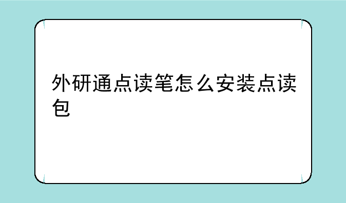 外研通点读笔怎么安装点读包