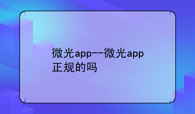 微光app--微光app正规的吗