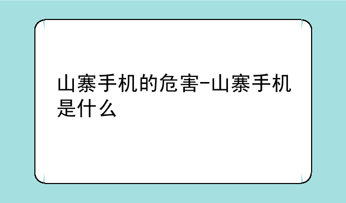 山寨手机的危害-山寨手机是什么