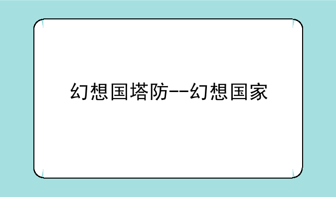 幻想国塔防--幻想国家
