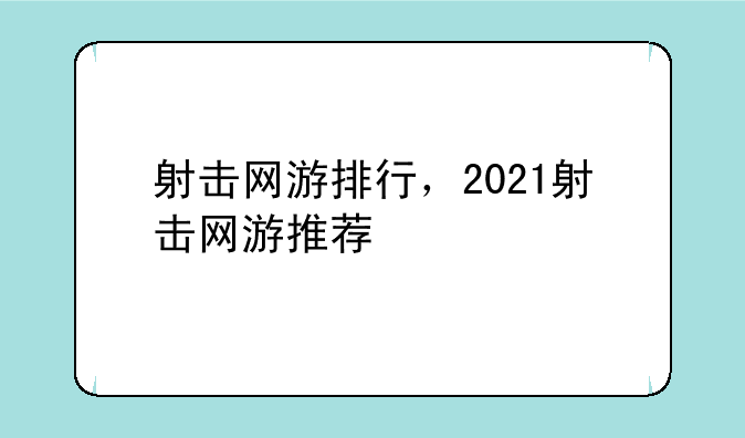 射击网游排行，2021射击网游推荐
