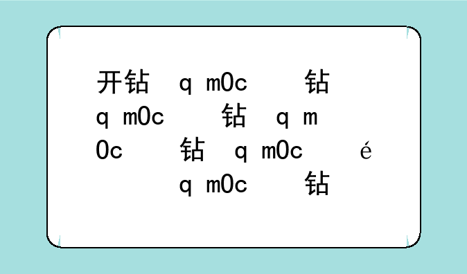 开钻软件—qq开钻软件