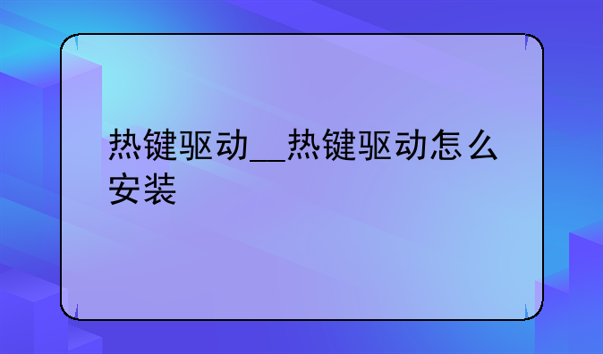热键驱动__热键驱动怎么安装