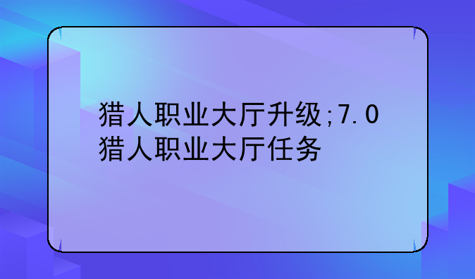 猎人职业大厅升级;7.0猎人职业大厅任务
