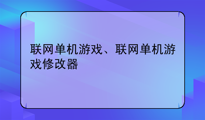 联网单机游戏、联网单机游戏修改器