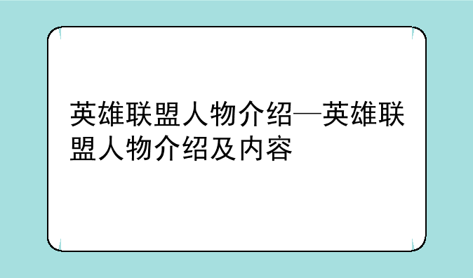 英雄联盟人物介绍—英雄联盟人物介绍及内容