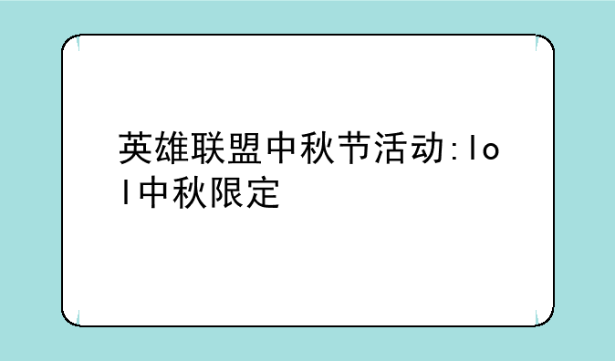 英雄联盟中秋节活动:lol中秋限定