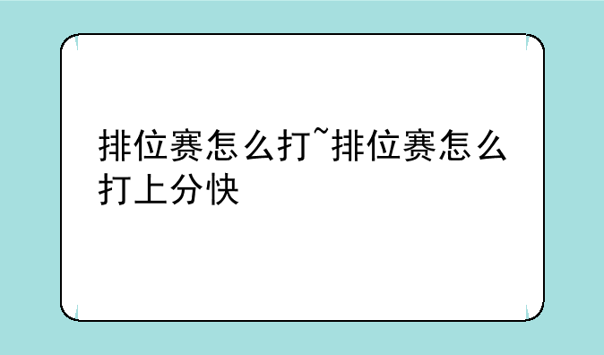 排位赛怎么打~排位赛怎么打上分快