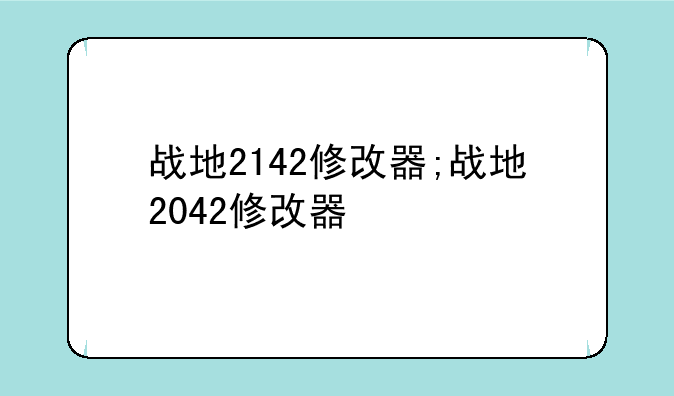 战地2142修改器;战地2042修改器