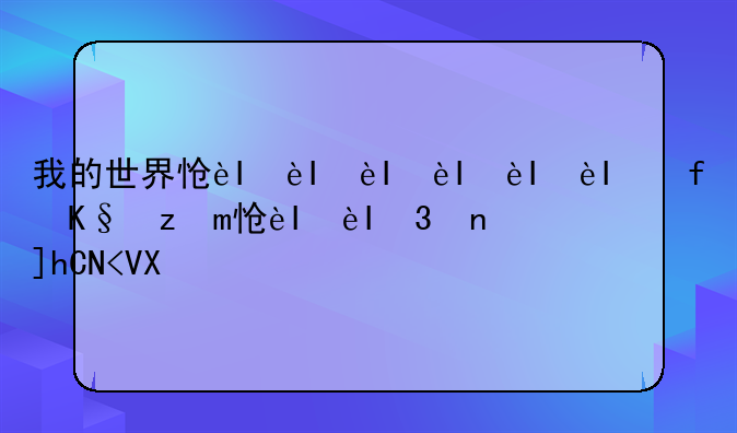 我的世界怎么做雪人:我的世界怎么做雪人刷雪机