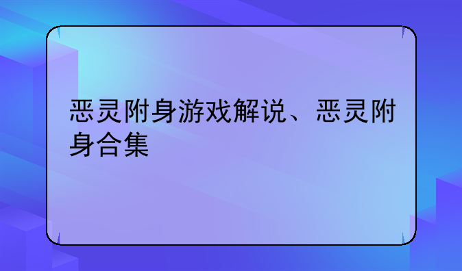 恶灵附身游戏解说、恶灵附身合集