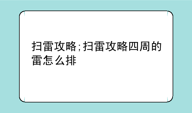 扫雷攻略;扫雷攻略四周的雷怎么排
