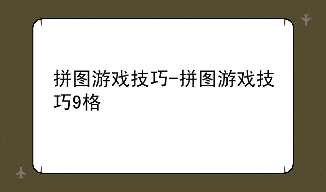 拼图游戏技巧-拼图游戏技巧9格