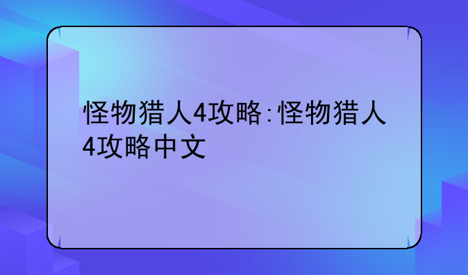 怪物猎人4攻略:怪物猎人4攻略中文