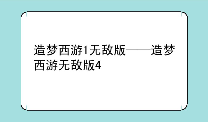 造梦西游1无敌版——造梦西游无敌版4