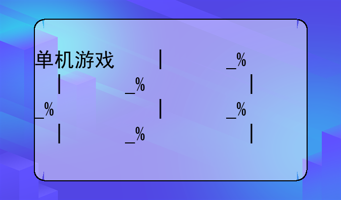 单机游戏，罪恶都市win7不能全屏？