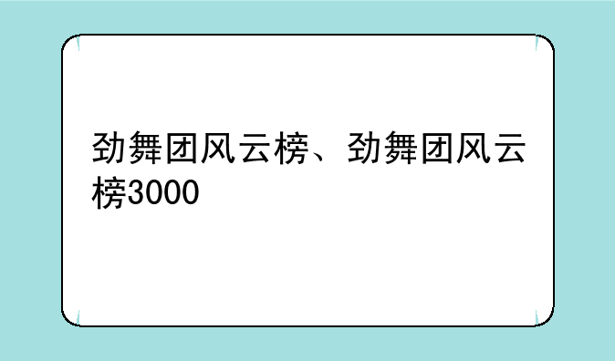 劲舞团风云榜、劲舞团风云榜3000