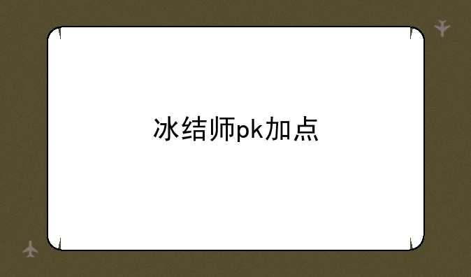 冰结师pk加点