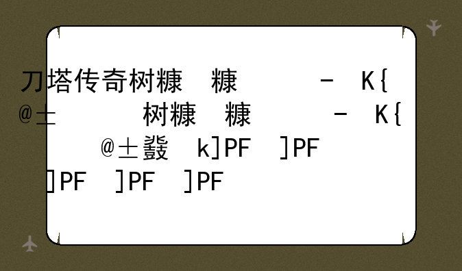 刀塔传奇树精卫士、刀塔传奇树精卫士大招