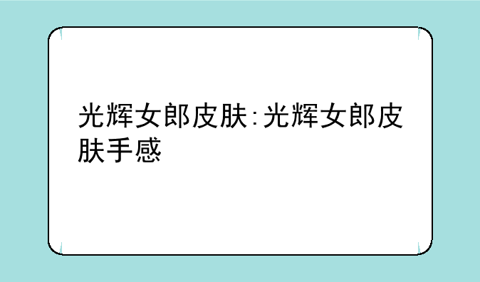 光辉女郎皮肤:光辉女郎皮肤手感