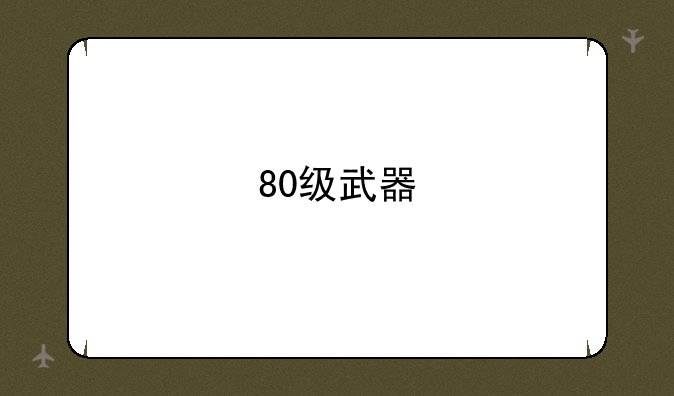 80级武器