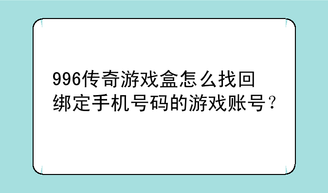 996传奇游戏盒怎么找回绑定手机号码的游戏账号？