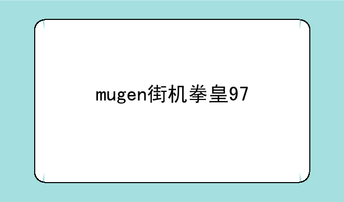 mugen街机拳皇97