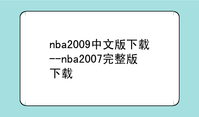 nba2009中文版下载--nba2007完整版下载
