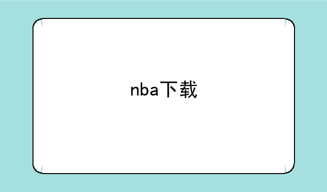 nba下载