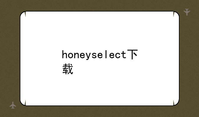 honeyselect下载