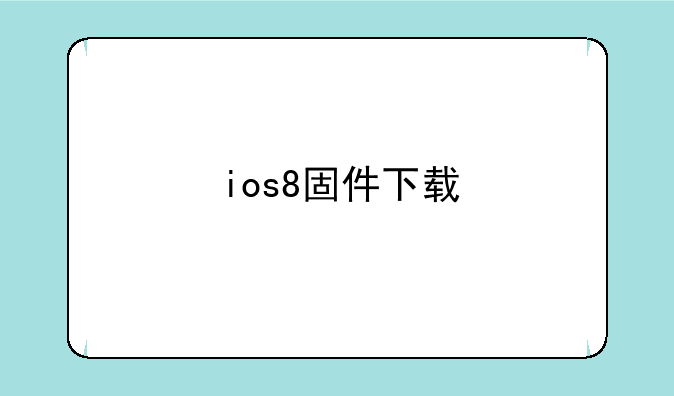 ios8固件下载